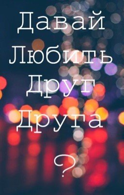 Давай Любить Друг Друга?