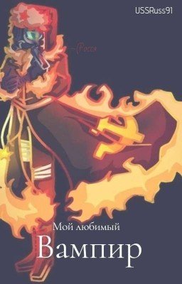 мой любимый вампир~