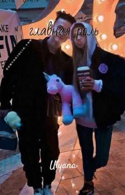 Главная Роль🗽