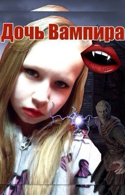 Дочь Вампира