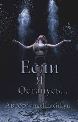Если я останусь. ..
