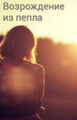 Сумерки. Возрождение из пепла. 