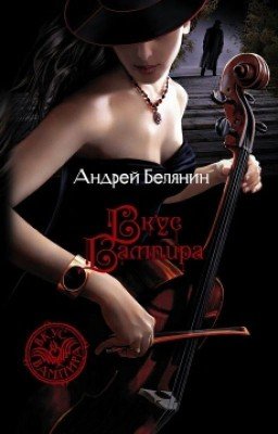 Вкус Вампира