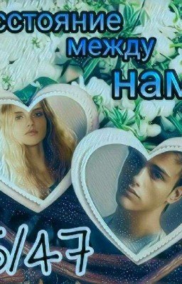 15/47 Расстояние между нами