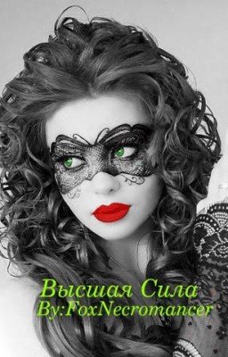 Высшая Сила [РЕДАКТИРУЕТСЯ]