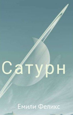 Сатурн