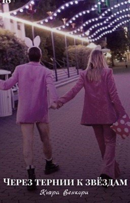 Через тернии к звёздам (18+) 