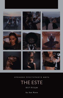 The Este:беглецы[завершено]