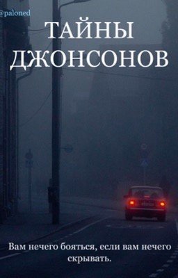 Тайны Джонсонов