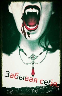 Забывая себя.