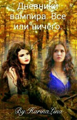 Дневники вампира. Все или ничего.