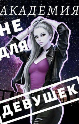 Академия Не Для Девушек      
