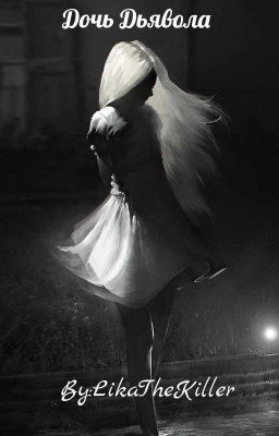 дочь Дьявола