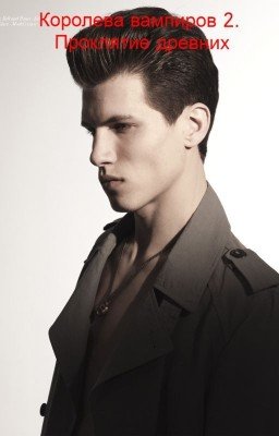 Королева вампиров 2. Проклятие древних