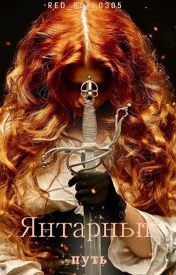 Янтарный путь 