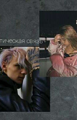 Мистическая связь (Егор шип) 1 Часть 🍿Закончен🍿