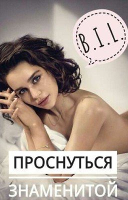 Проснуться знаменитой | B.I.L.