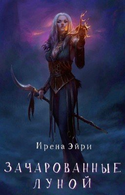 Зачарованные луной.