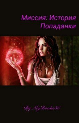 Миссия: История Попаданки. (Редактируется)