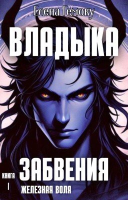 Владыка забвения: Железная Воля