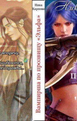 Вампирша По Прозвищу "Эльфа"