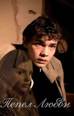 Пепел Любви🚬| Турбо