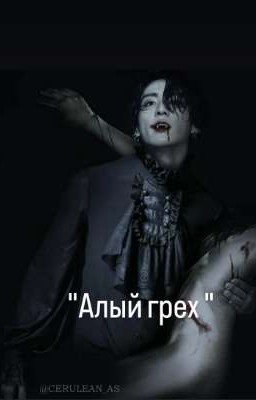 Алый грех BTS 