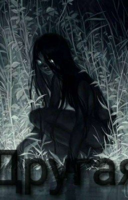 Другая, или Жизнь с Сакамаки