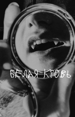 Белая кровь