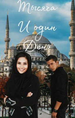 тысяча и один день