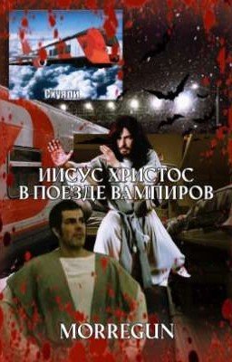 Иисус Христос в поезде вампиров