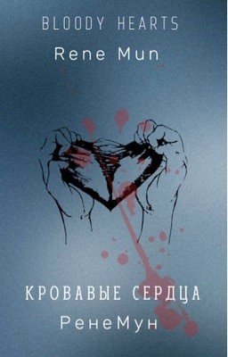 Кровавые сердца