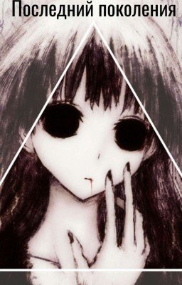 Последний поколения