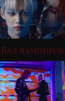 Бал вампиров [ЗАВЕРШЁН]