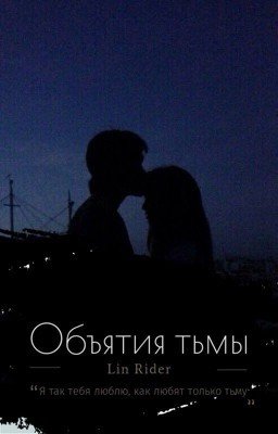 Объятия тьмы