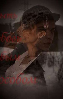 Скрыть любовь любым способом/турбо