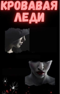 Кровавая леди {ЗАВЕРШЕНО}