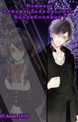 Кошмар Рейджи (Дьявольские Возлюбленные) 