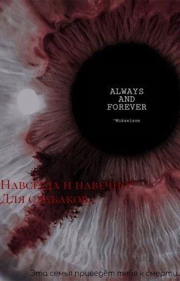 Навсегда и навечно? Для слабаков...