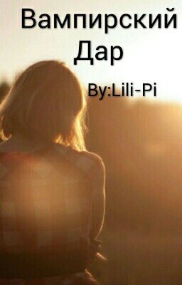 Вампирский Дар