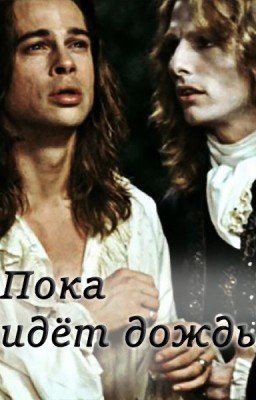 Голубые, как потерянное небо, глаза или Пока идёт дождь