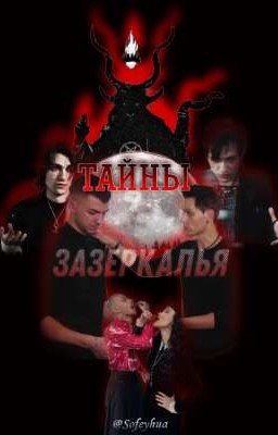 Тайны Зазеркалья 