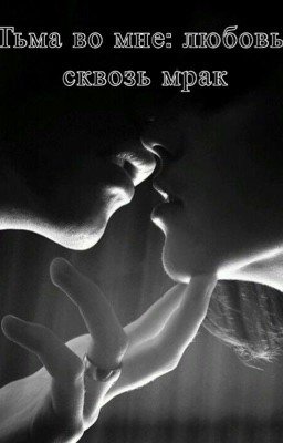 Тьма во мне: любовь сквозь мрак 