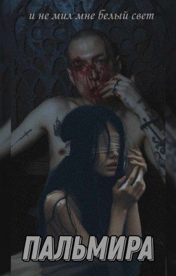 ПАЛЬМИРА | БИТВА ЭКСТРАСЕНСОВ