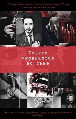 То, что скрывается во тьме