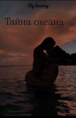 Тайна океана