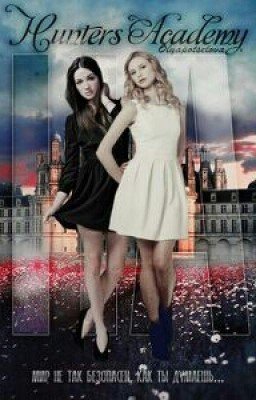 Академия охотников [редактирование]