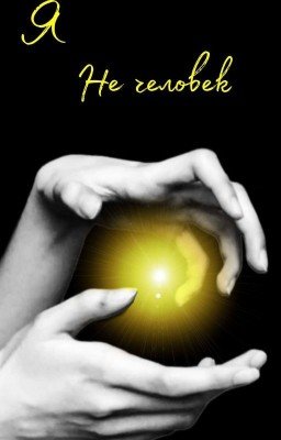 Я не человек