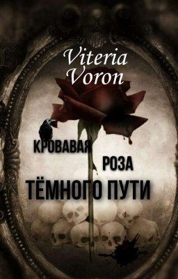 Кровавая роза Тёмного Пути