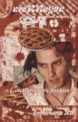 Сладкокровный - Cakeverse AU 🍰